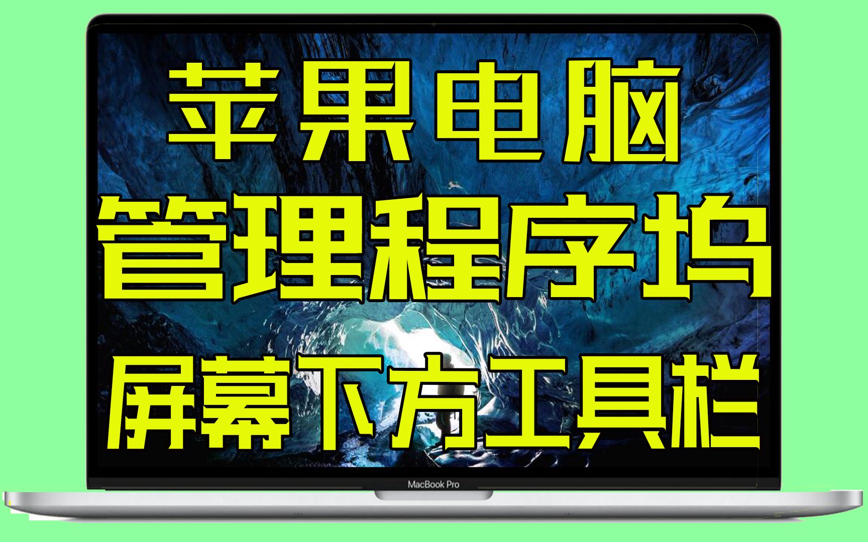 MacBook程序坞管理教程,苹果笔记本电脑屏幕下方工具栏调整教学,MacBook Pro Air iMac鉴定鉴别验机测评分享视频节目哔哩哔哩bilibili