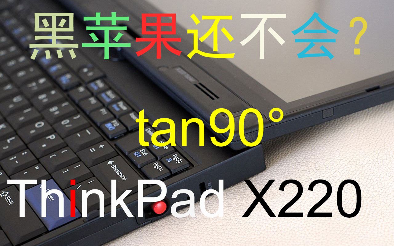 【黑苹果Hackintosh】如何在你的ThinkPad X220上安装黑苹果?哔哩哔哩bilibili