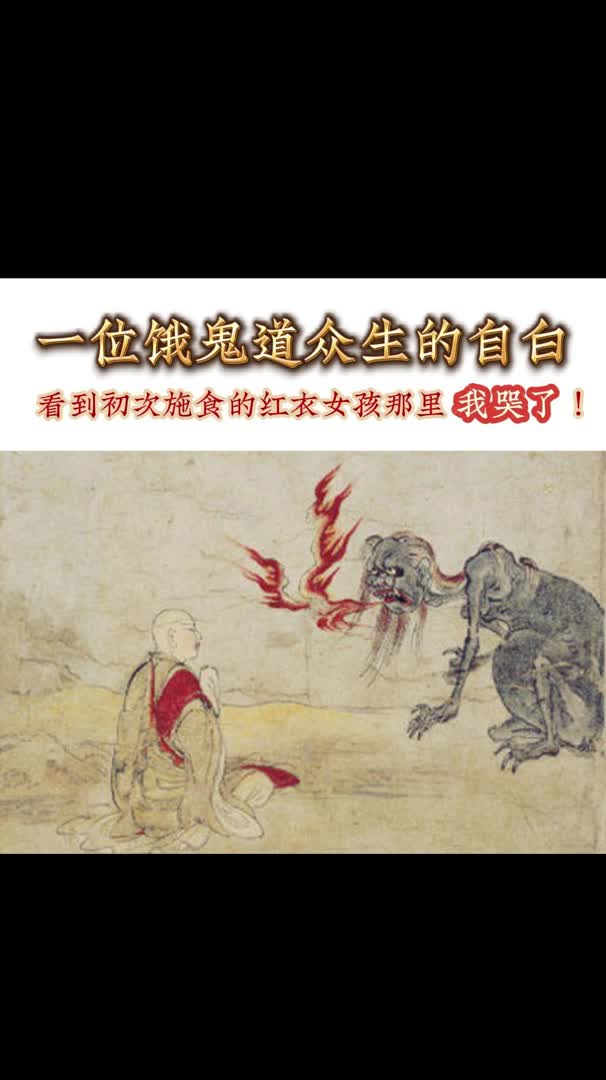 一位饿鬼道众生的自白