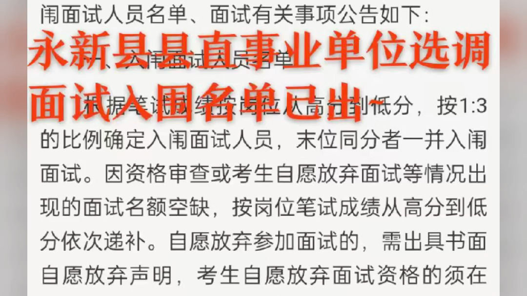 永新县2023年县直事业单位公开选调工作人员入闱面试名单及面试有关事项的公告哔哩哔哩bilibili