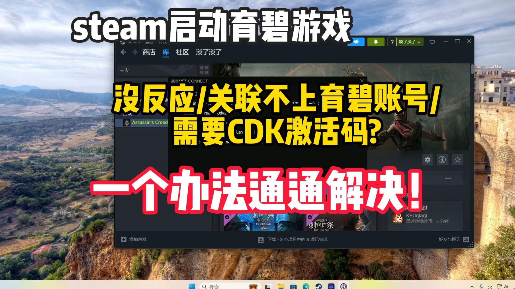 【完美解决】steam启动育碧游戏没反应、关联不了育碧账号、需要CDK激活码哔哩哔哩bilibili