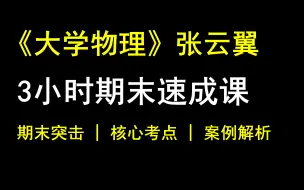 Download Video: 《大学物理》3小时期末速成课！清华张云翼老师主讲！力学/热学/光学/电磁学/相对论等，期末速成 | 考前突击 | 保证不挂科！！！