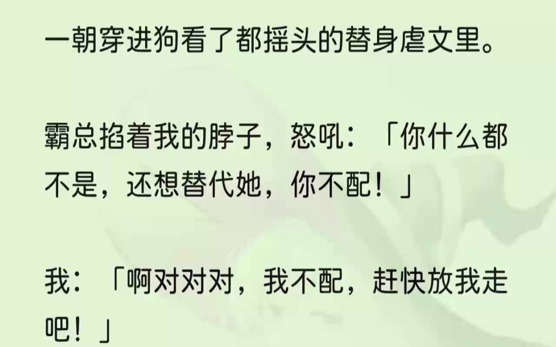 (全文完结版)提前警告你,见到安柒别乱说话,别越界!」安柒,就是他白月光的名字.我学着原主的神情语气回答:「好的,沈总.」「算你识相,如果...