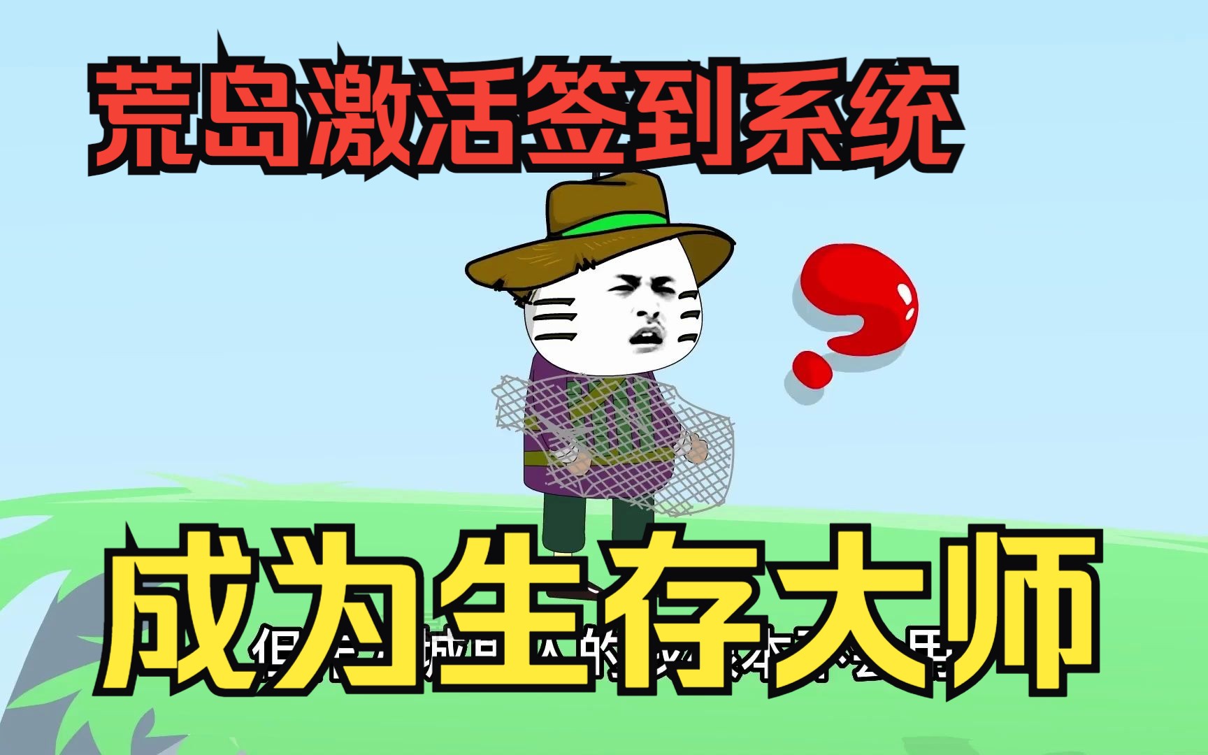 [图]求生沙雕动画【成为生存大师】男主意外流落海中荒岛求生，开局激活签到系统，直接成为生存大师