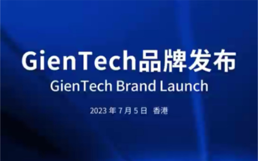 7月5日,中电金信在香港发布GienTech品牌 全新启航海外市场哔哩哔哩bilibili