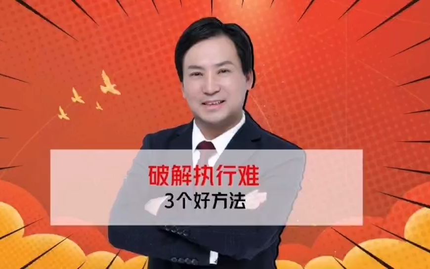 董哥执行:破解执行难的3个好方法,学会了轻松要回自己的钱哔哩哔哩bilibili