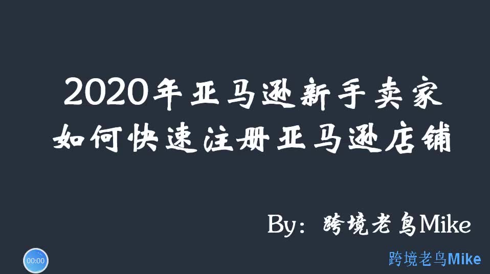 亚马逊卖家如何快速注册一个亚马逊卖家店铺哔哩哔哩bilibili