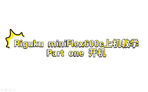 【教学】Rigaku miniFlex600c上机教学哔哩哔哩bilibili