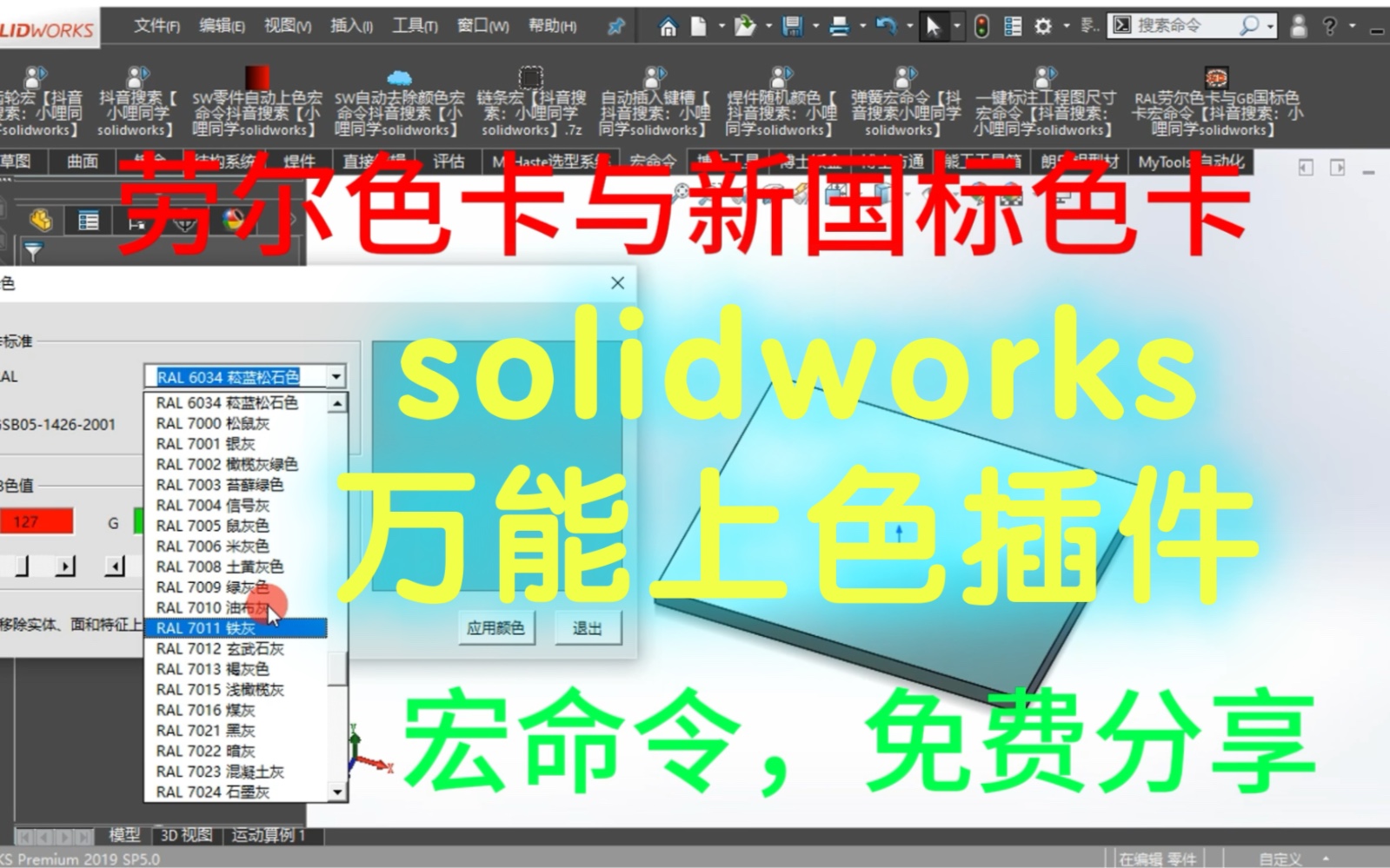 劳尔色卡与新国标色卡 solidworks 宏命令哔哩哔哩bilibili