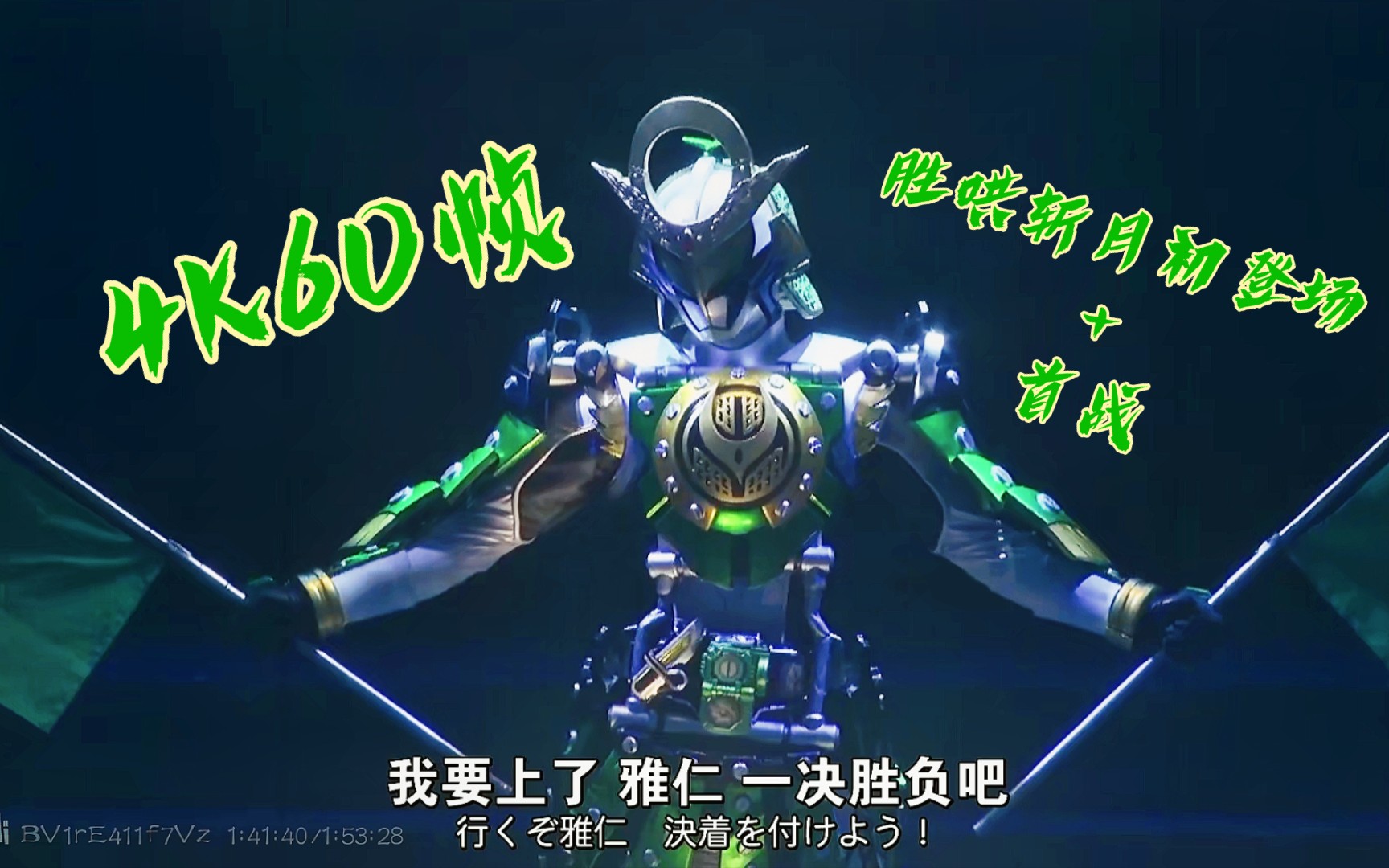 【超清4k60帧】假面骑士斩月胜哄形态初登场 战斗,假面骑士铠武舞台剧