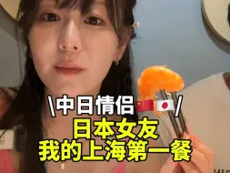 Download Video: 日本女生和中国男友第一次吃上海料理🇨🇳🇯🇵💓#上海 #中日恋爱 #上海美食 #中日情侣 #日本女友