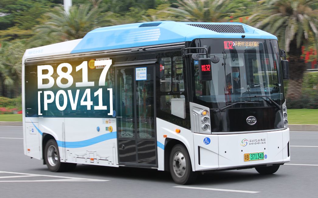特别直的支线! [pov41] b817 [桃花园总站-深圳湾口岸公交首末站][8x]