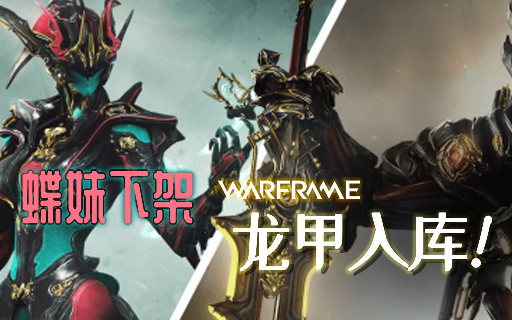 蝶妹下架/龙甲入库!最新出入库改动 warframe星际战甲国际服