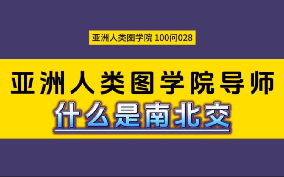 亚洲人类图100问028:什么是南北交?哔哩哔哩bilibili