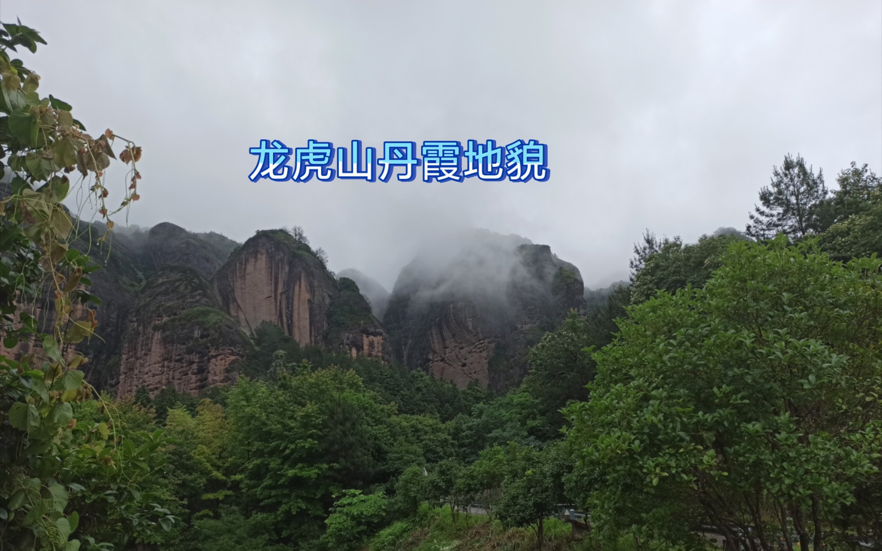 【江西旅游】龙虎山丹霞山体地貌哔哩哔哩bilibili