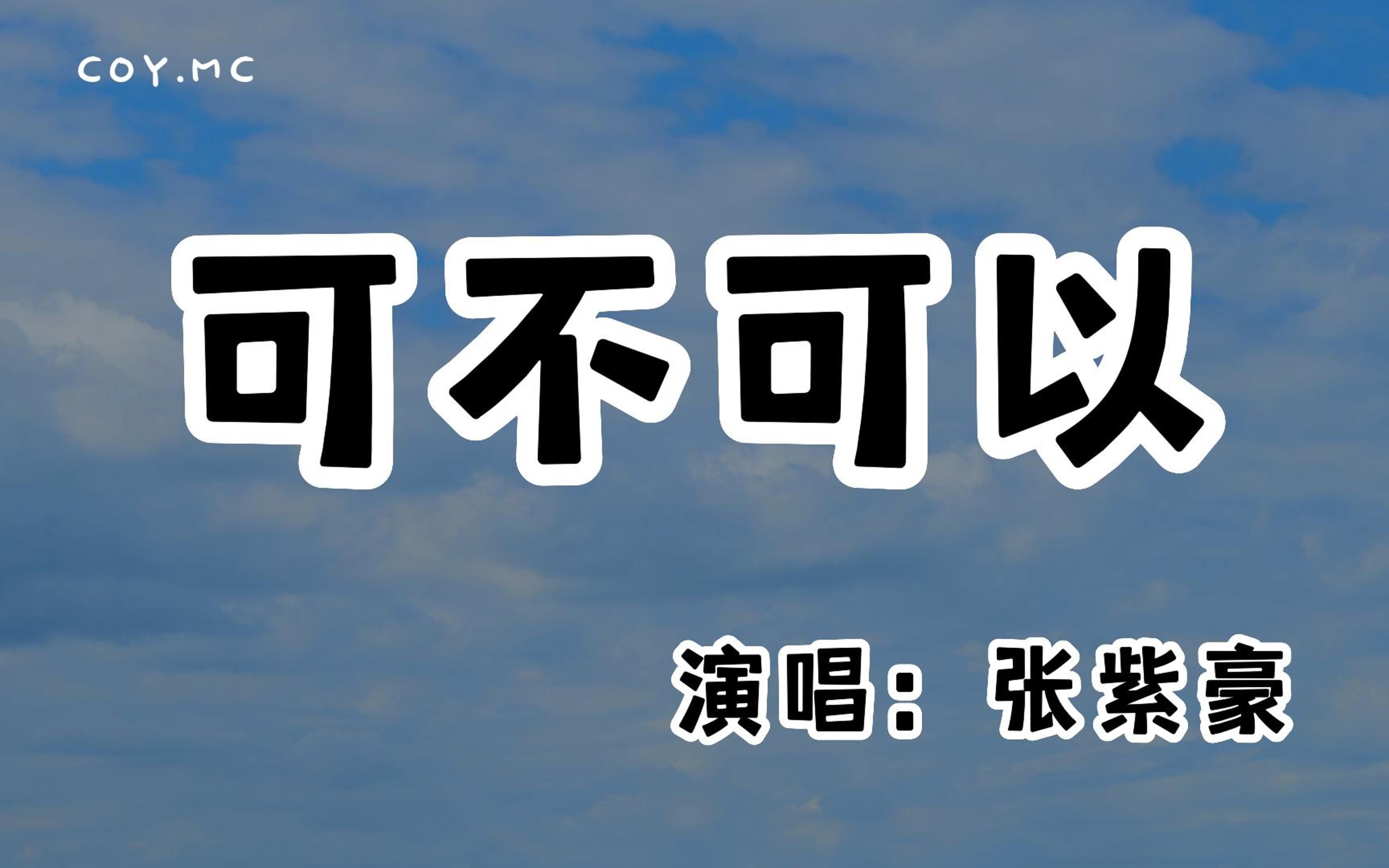 张紫豪 - 可不可以『可不可以和你在一起 我们之间有太多回忆』(动态歌词/Lyrics Video/无损音质/4k ...