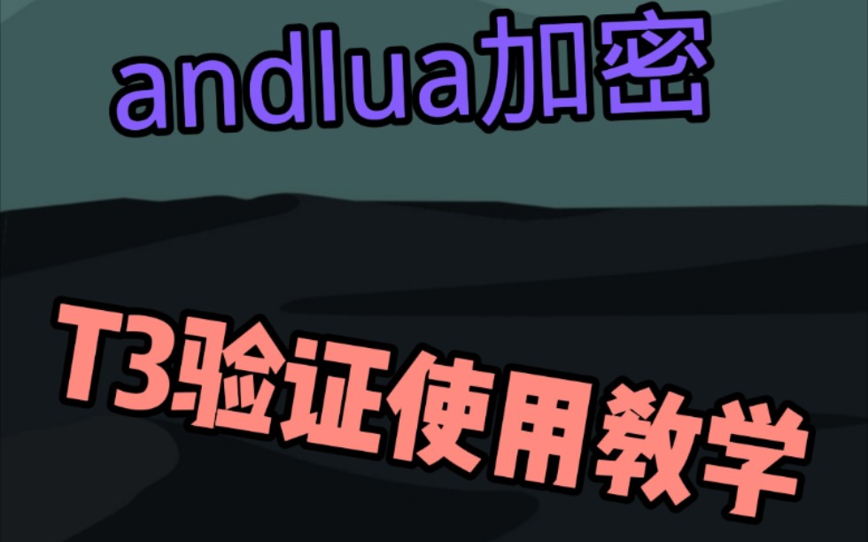 andlua加密,T3验证使用教学哔哩哔哩bilibili