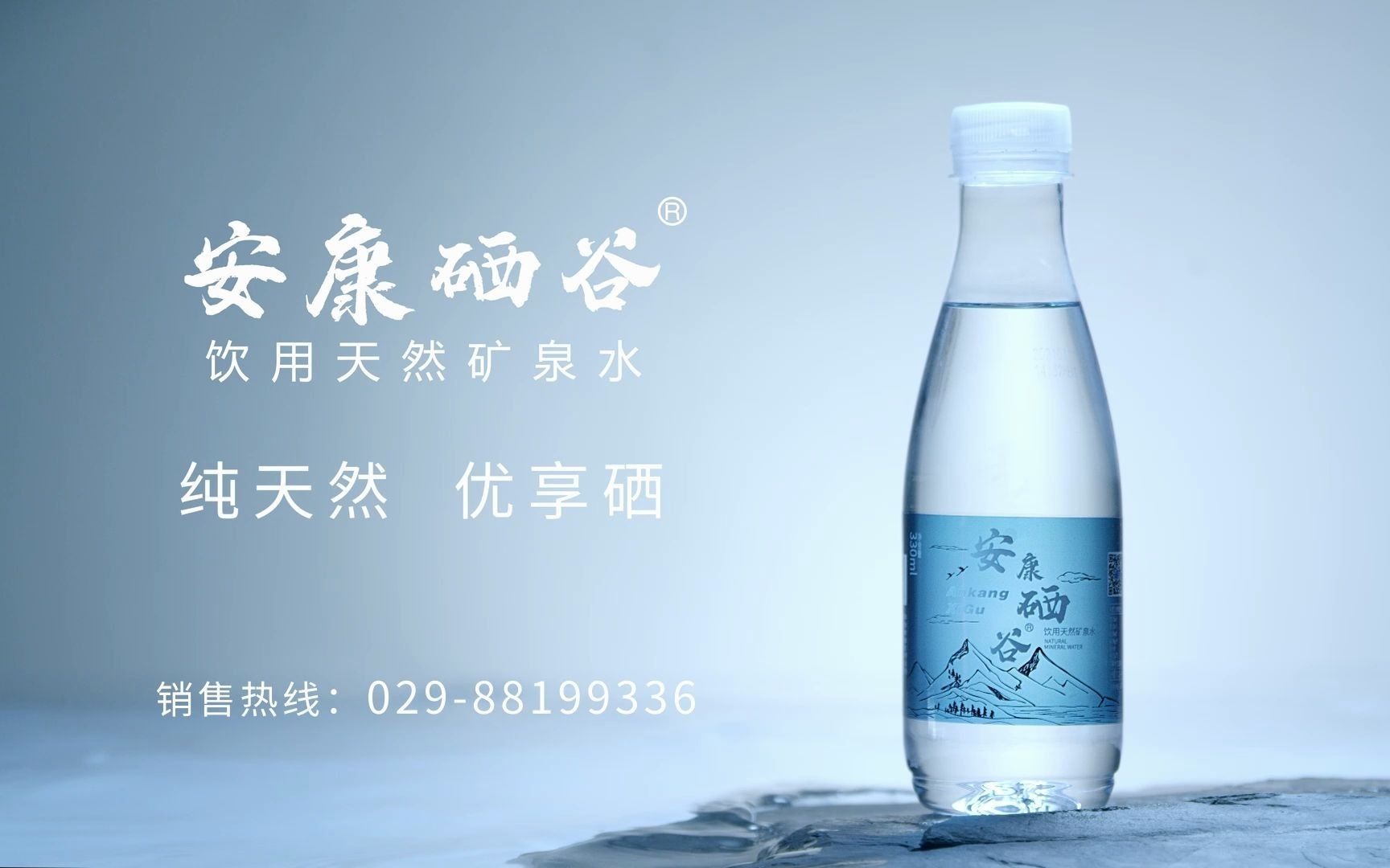 安康硒谷 | 来自大山的矿物质水 |三两枝创意工厂