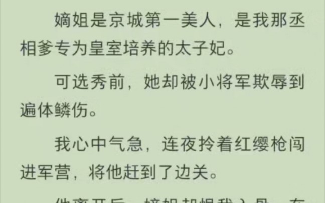 [图]（提提夺鸾）嫡姐是京城第一美人，是我那丞相爹专为皇室培养的太子妃。可选秀前，她却被小将军欺辱到遍体鳞伤。我心中气急，连夜拎着红缨枪闯进军营，将他赶到了边关。