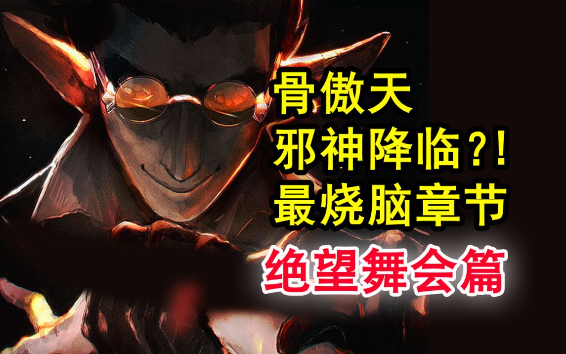 [图]小迪欢乐牧场？！overlord中最狠酷的计划？ 安兹竟为人类表演？【骨头故事绘】