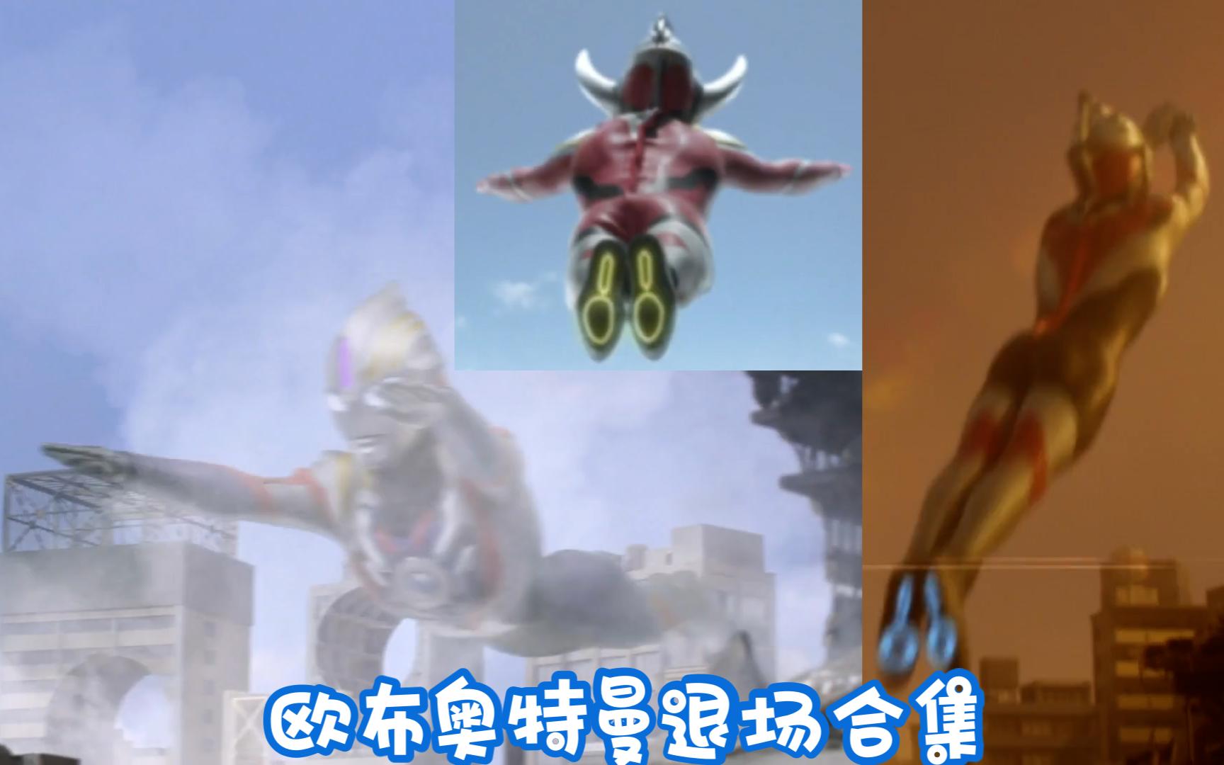 欧布奥特曼退场合集