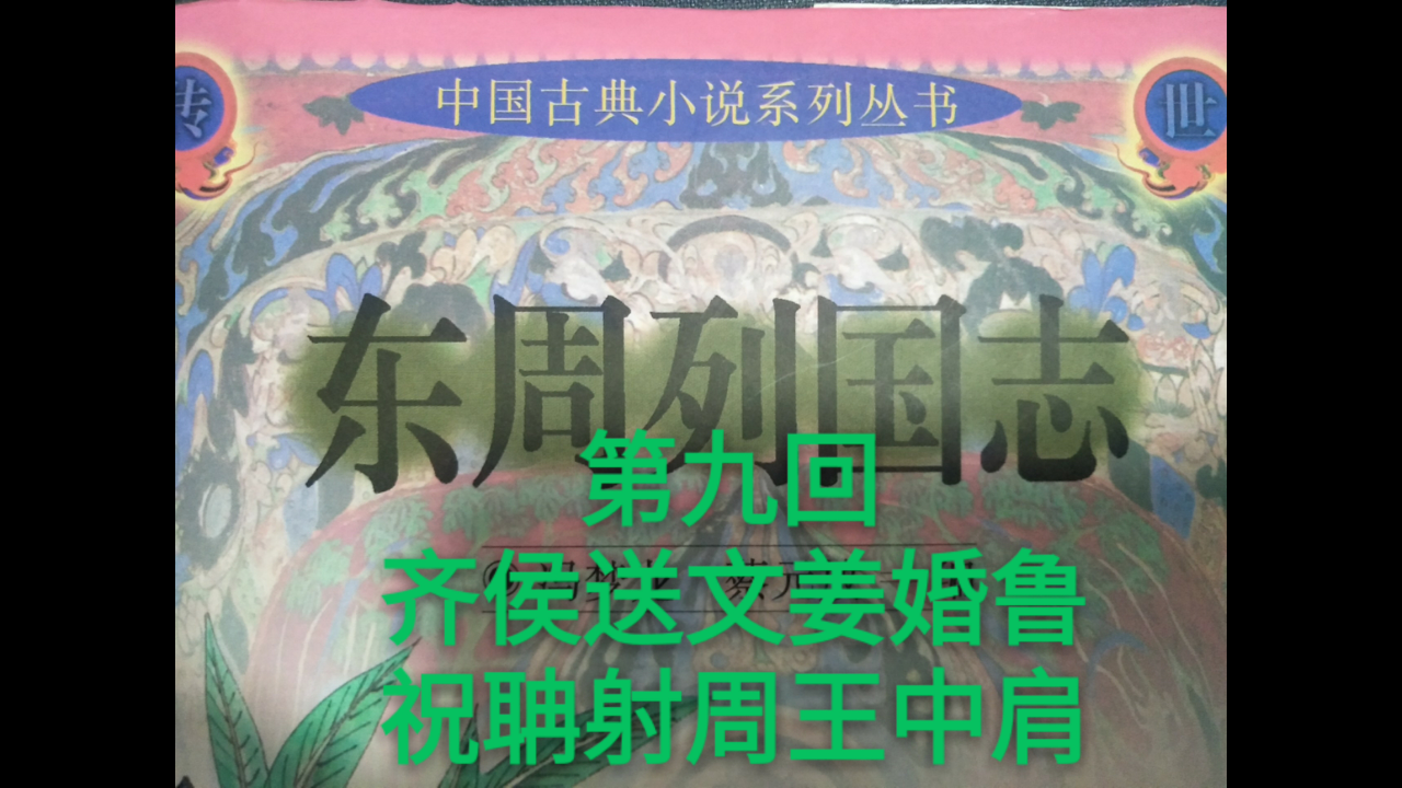 [图]《东周列国志》第九回 齐侯送文姜婚鲁 祝聃射周王中肩 让你在最短的时间里了解这部集历史与史学于一身的演义小说，省时高效。推荐经典，弘扬中华民族优秀传统文