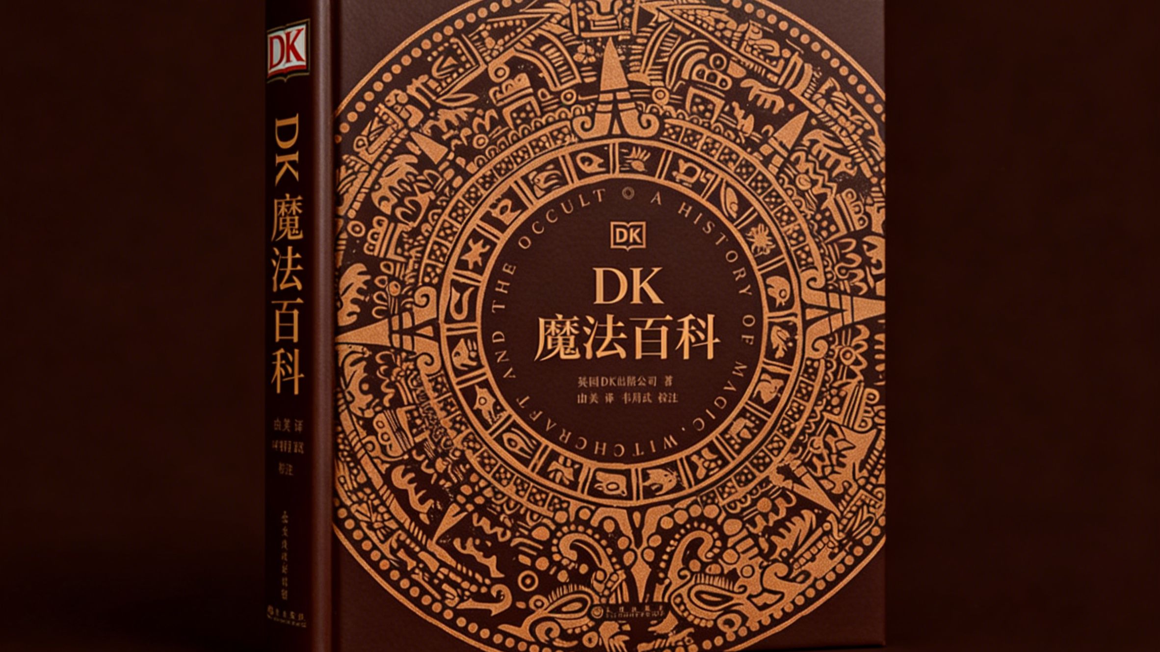 《DK魔法百科：魔法、巫术与神秘学的历史与文化解析》 14讲全