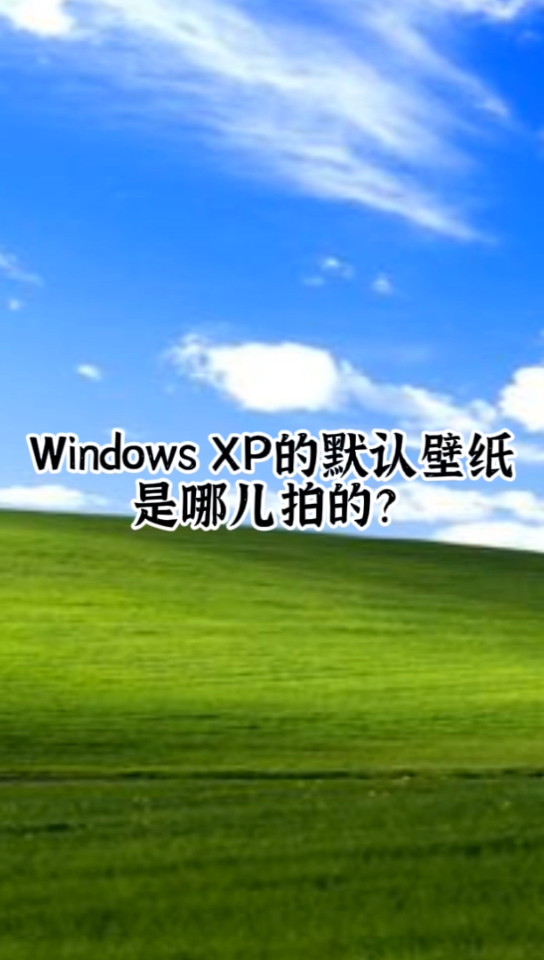 Windows XP的默认壁纸是哪里拍的?哔哩哔哩bilibili