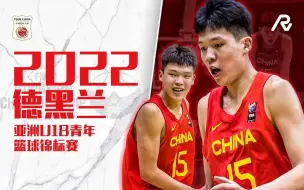 Download Video: 当你是篮板王又是助攻王还是盖帽王的时候！|  杨瀚森2022 U18亚青赛集锦