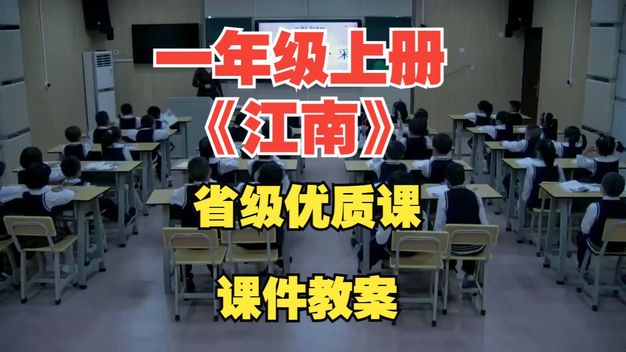 小学语文一年级上册优质课《江南》覃艳丽课堂实录省级公开课评比课例