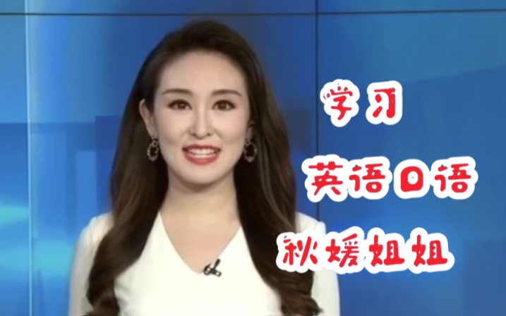 【英语】华裔姐姐一口纯正的口音 | 美丽与智慧共存 | 英语口语 | 听力练习 | 学习 |哔哩哔哩bilibili