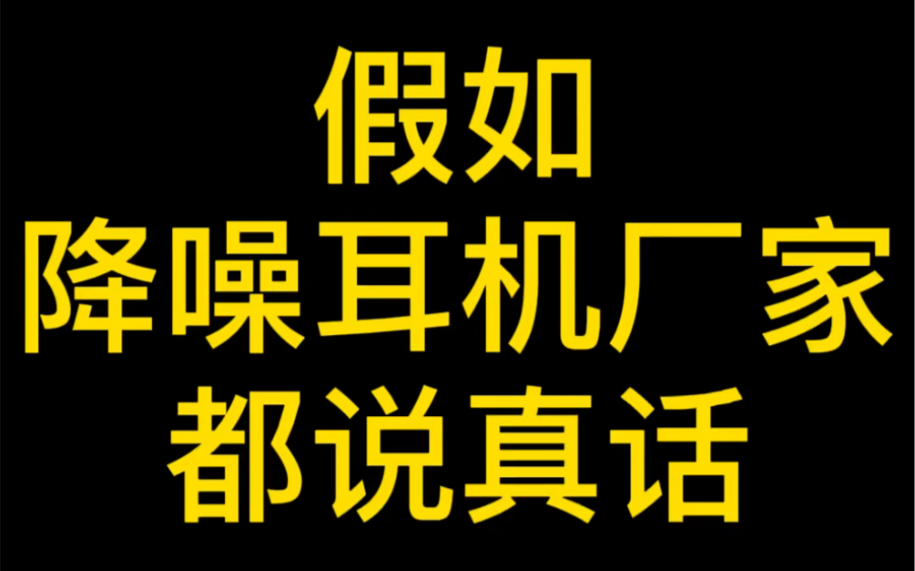 [图]降噪厂家不会说的实话