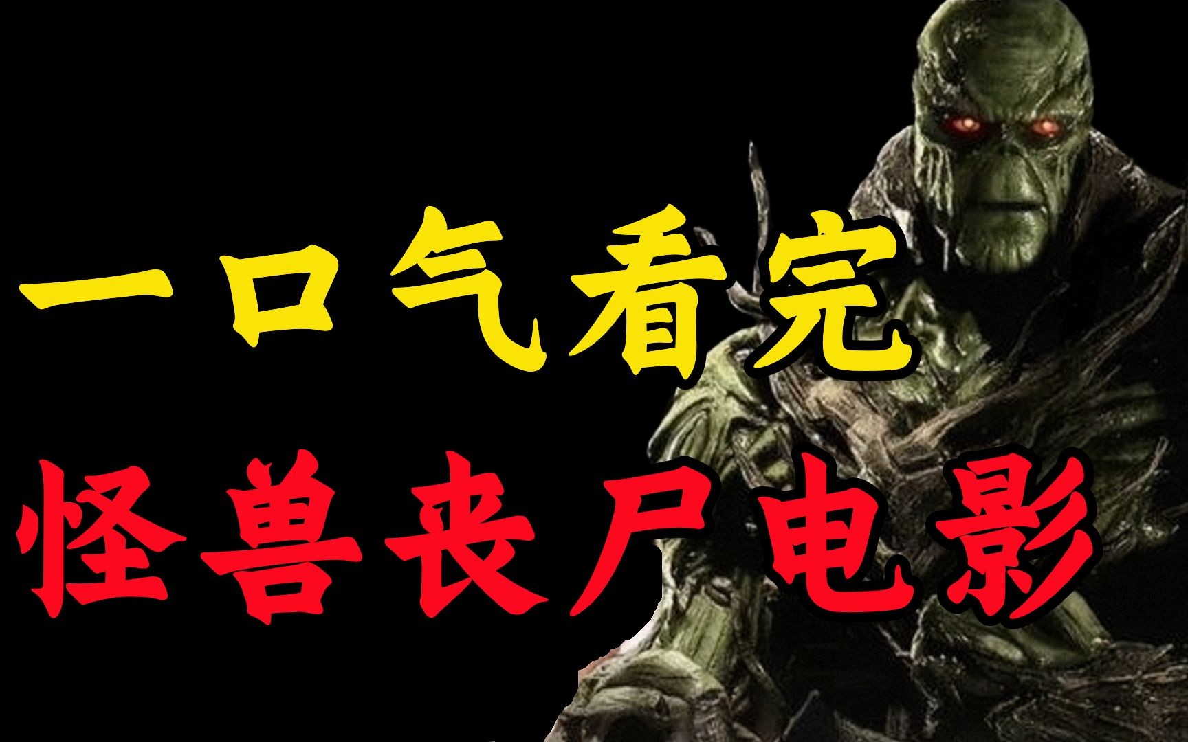 各种惊奇怪物一次看个够,爆肝233分钟一口气看完怪兽丧尸片合集