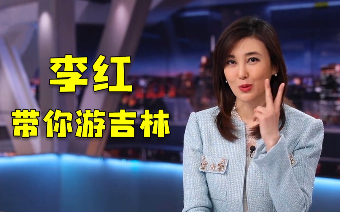 [图]李红的《吉林逛吃指南》来啦！这两道菜竟是必吃？