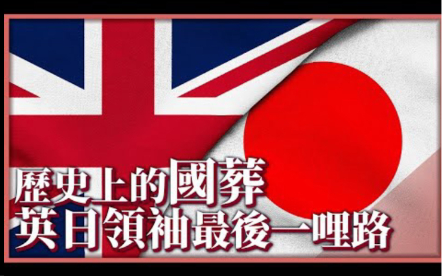 从半世纪前英日同盟二场国葬读懂日本史,吉田茂以及英日两国间的复杂情结哔哩哔哩bilibili