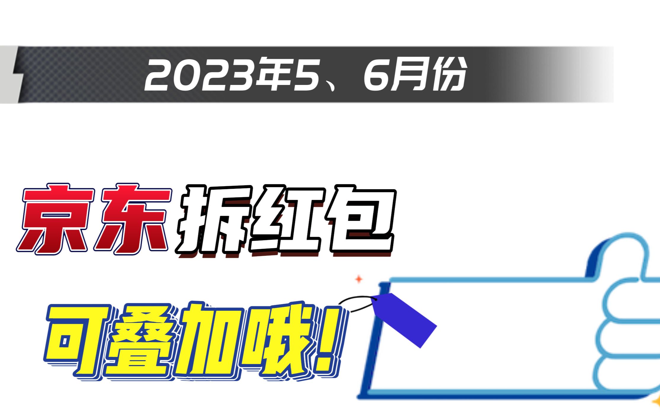 京东2023最新618活动拆红包领券,可叠加,领取方法哔哩哔哩bilibili