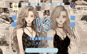 Télécharger la video: 【中文】 Blender教程 —  三渲二 | 卡通角色角色全流程演示 ：复古漫画·高冷御姐