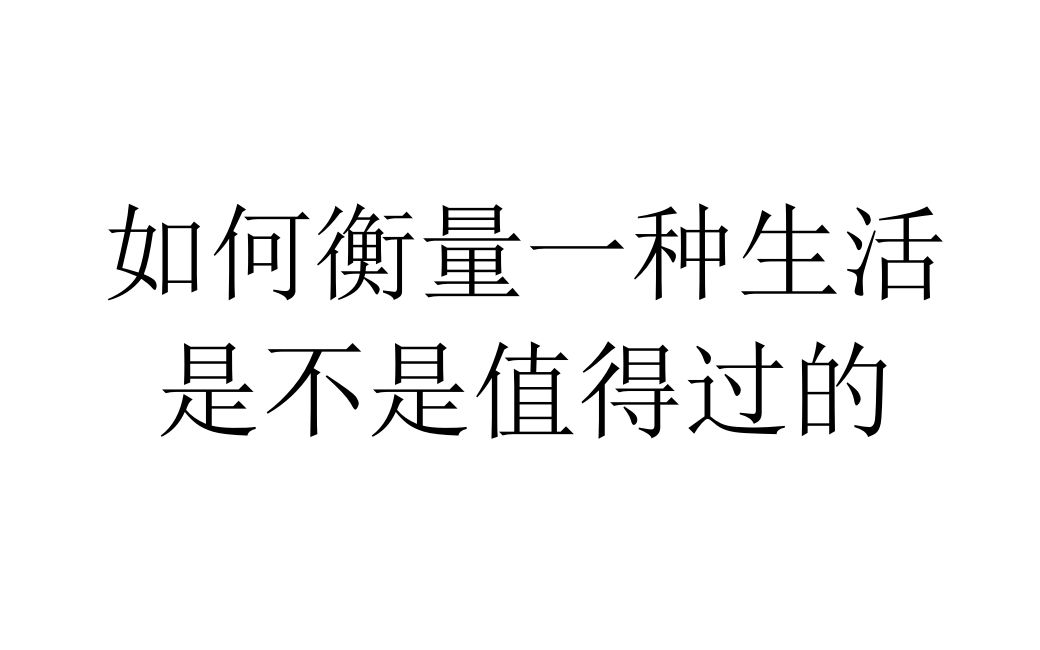 【社会观察】如何衡量一种生活是不是值得过的哔哩哔哩bilibili