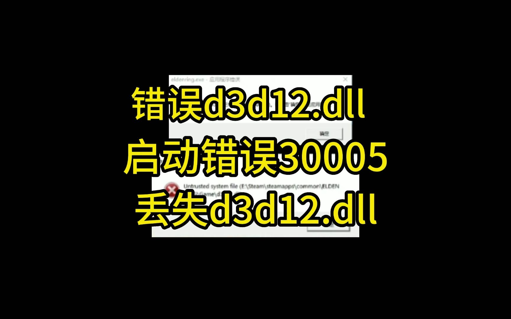 错误30005丢失d3d12.dll错误d3d12.dll哔哩哔哩bilibili游戏实况