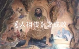 [图]半部人祖传,靡靡惑人心——成败10