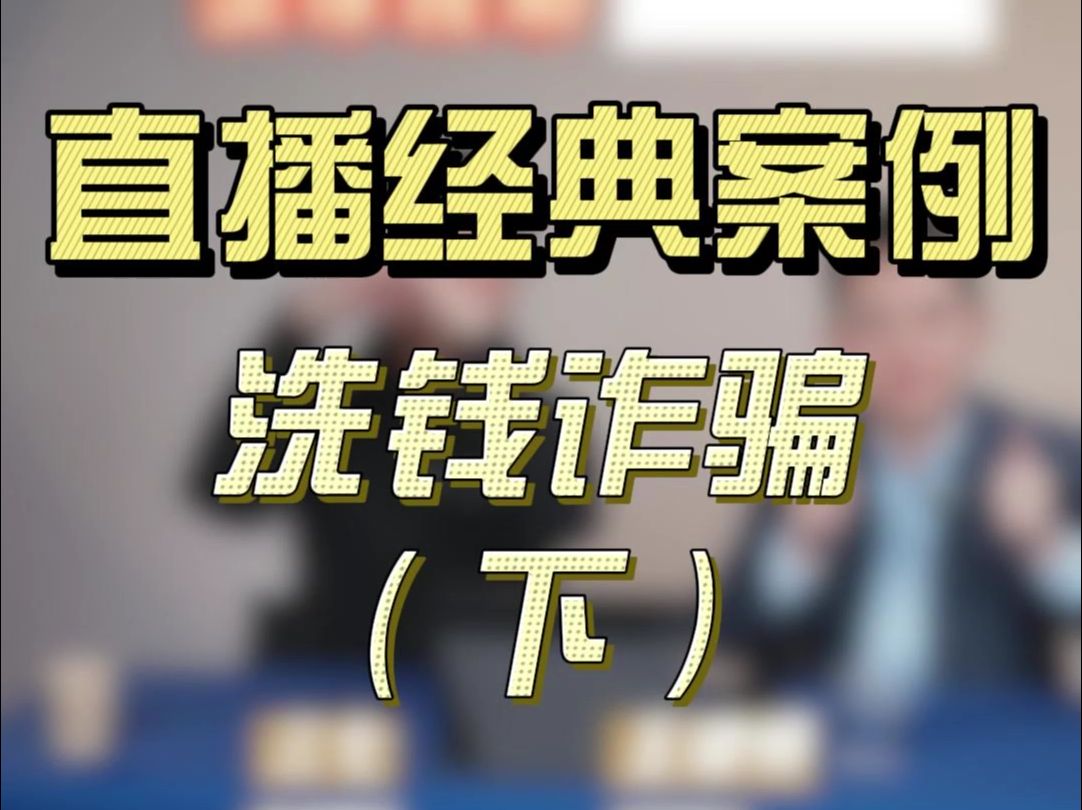 白榆说法:聋人朋友们警惕!借用手机卡和银行卡可能涉及洗钱犯罪!(下)哔哩哔哩bilibili