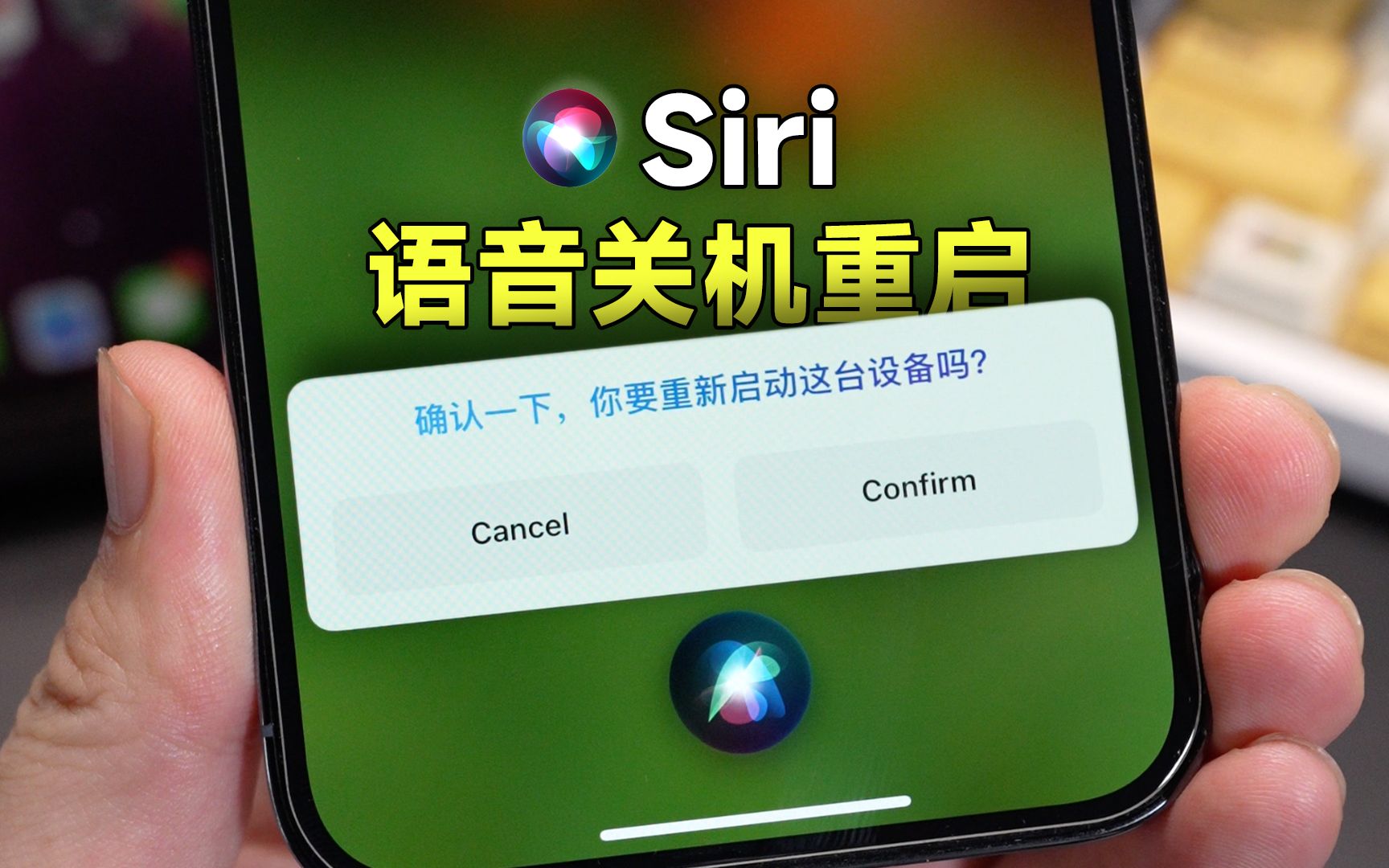siri终于支持语音关机了,重启iphone也更便捷!
