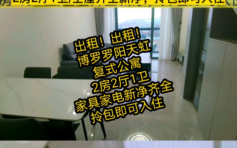 出租:博罗罗阳天虹复式公寓2房2厅1卫哔哩哔哩bilibili