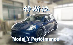 Download Video: 新八测评 特斯拉modely performance：高性能平民电动SUV