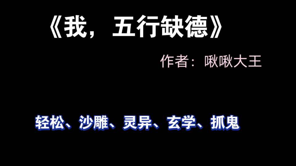 《我,五行缺德》 by啾啾大王(沙雕灵异玄学抓鬼文)1V1,怼天怼地活阎王受*宠妻大帝攻哔哩哔哩bilibili