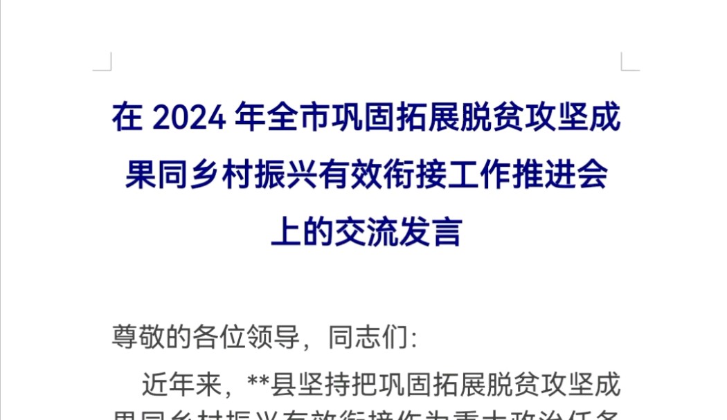 在2024年全市巩固拓展脱贫攻坚成果同乡村振兴有效衔接工作推进会上的交流发言哔哩哔哩bilibili