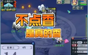 Descargar video: 不点香！是真的香！