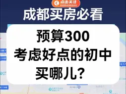 【直播房评】预算300万，考虑好点的初中买哪儿？