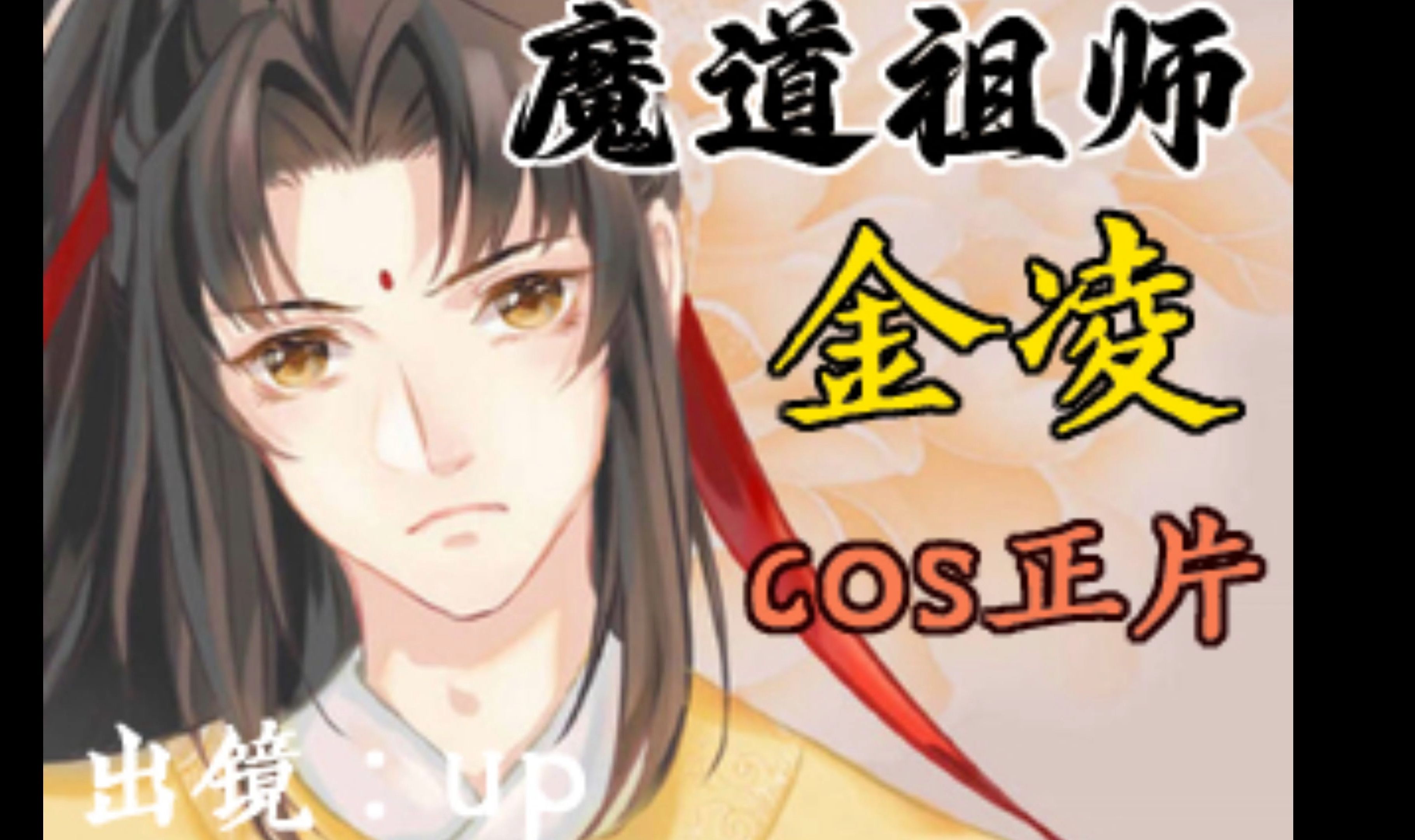 魔道祖師cos——金凌