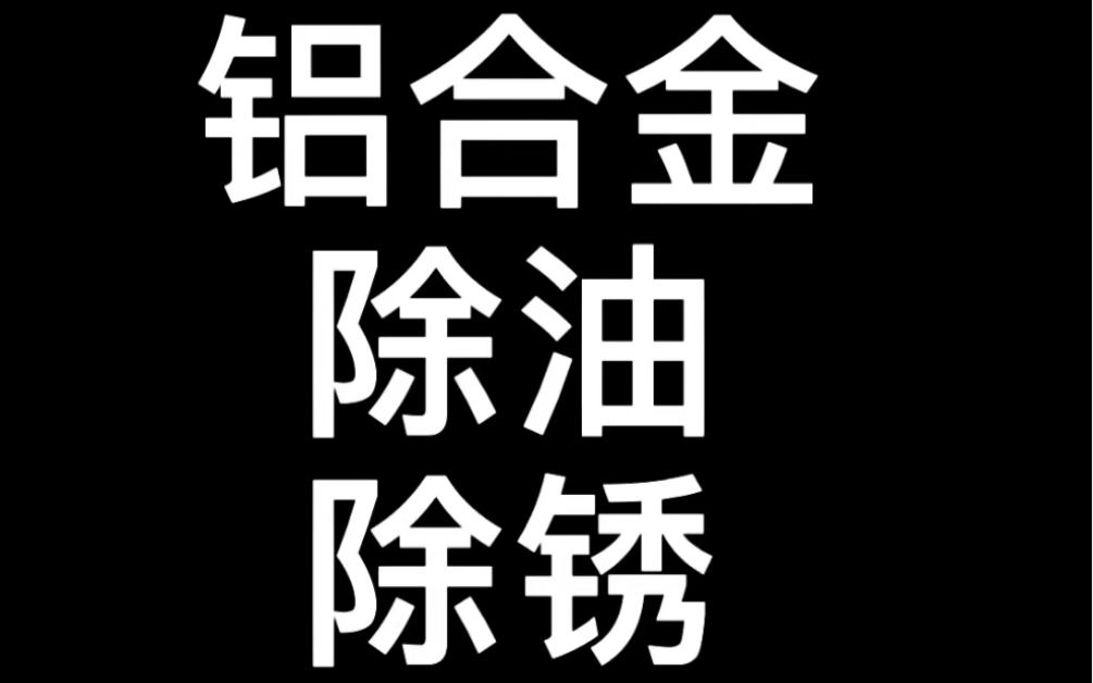 铝合金除油除锈除氧化皮哔哩哔哩bilibili